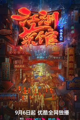 《江湖菜馆 第四季》时长：120分钟剧情介绍，共329字