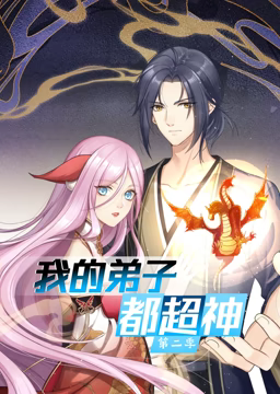 《我的弟子都超神 动态漫画 第二季》第10集45分钟免费剧情，共498字
