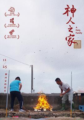 《神人之家》时长：120分钟免费剧情，共500字