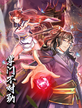《掌门不对劲 动态漫画》第8集45分钟剧情介绍，共532字