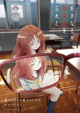《喜欢的人忘记戴眼镜了》完结45分钟剧情在线观看，共466字