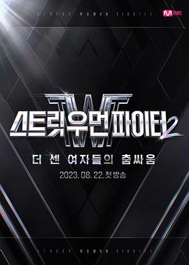 《街头女斗士2》第5期时长：每期90分钟剧情在线观看，共501字