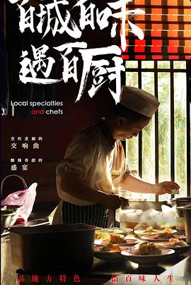 《百城百味遇百厨》时长：120分钟剧情介绍，共441字