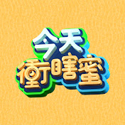 《今天冲瞎蜜》第20230926期时长：每期90分钟剧情讲解，共446字