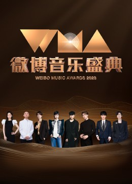 《微博音乐盛典》第2期 完结时长：每期90分钟剧情在线观看，共311字