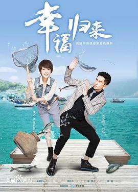 《幸福归来》第47集45分钟剧情在线观看，共579字