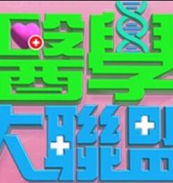 《医学大联盟》第20230926期时长：每期90分钟剧情讲解，共433字