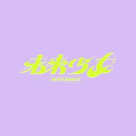 《未来少女》第09期时长：每期90分钟剧情讲解，共510字