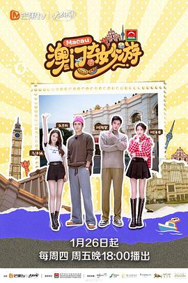 《澳门奇妙游》第12期完结时长：每期90分钟剧情在线观看，共474字