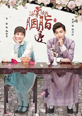 《海棠经雨胭脂透》第52集完结45分钟免费剧情，共367字