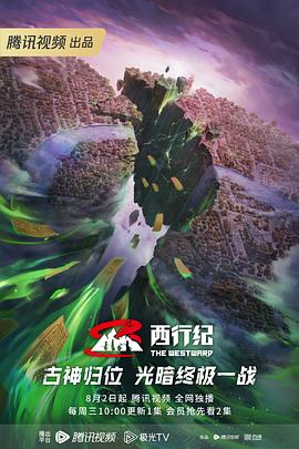 《西行纪第五季》第12集45分钟剧情在线观看，共409字