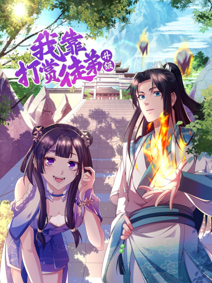 《我靠打赏徒弟升级》第33集45分钟剧情讲解，共472字