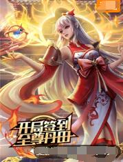 《开局签到至尊丹田》第92集45分钟免费剧情，共472字