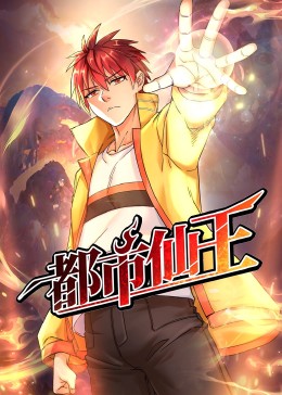 《都市仙王》第80集完结45分钟剧情介绍，共346字