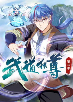 《武道独尊 动态漫画 第二季》第3集45分钟免费剧情，共492字