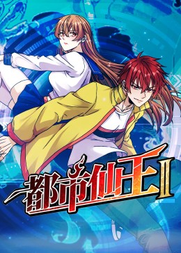 《都市仙王 第二季》第03集45分钟免费剧情，共577字