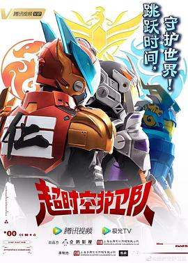 《超时空护卫队 第一季》第02集45分钟剧情在线观看，共362字