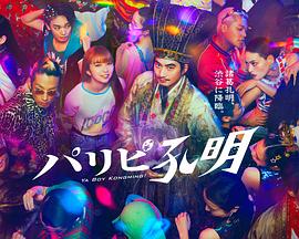 《派对浪客孔明》第01集45分钟免费剧情，共559字