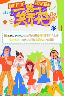 《一路笑开花》第5期（下）时长：每期90分钟免费剧情，共338字