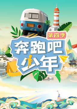 《奔跑吧少年第4季》第20230927期时长：每期90分钟剧情在线观看，共331字