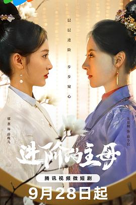《进阶的主母》第06集45分钟剧情在线观看，共400字