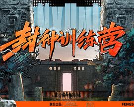 《封神训练营》第1期时长：每期90分钟剧情介绍，共398字