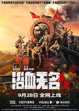 《浴血无名·奔袭》时长：120分钟免费剧情，共317字