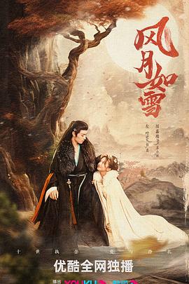 《风月如雪》第04集45分钟剧情在线观看，共554字