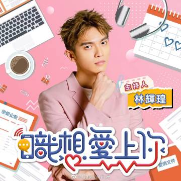 《职想爱上你》第20230927期时长：每期90分钟免费剧情，共376字