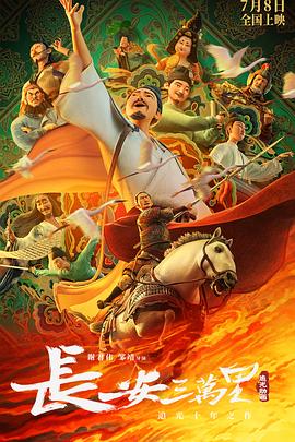 《长安三万里》HD45分钟剧情在线观看，共531字