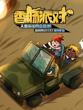 《香肠派对》第512集45分钟免费剧情，共401字