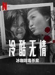 《冷酷无情 冰咖啡毒杀案》时长：120分钟免费剧情，共431字
