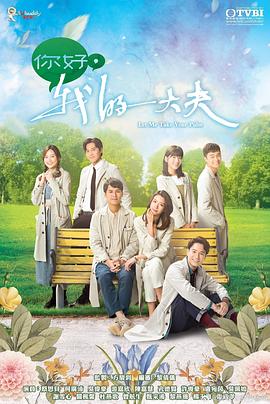 《你好，我的大夫》第14集45分钟剧情在线观看，共597字