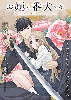 《大小姐和看门犬》第01集45分钟剧情在线观看，共441字