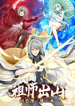 《祖师出山 第二季》第29集45分钟免费剧情，共459字