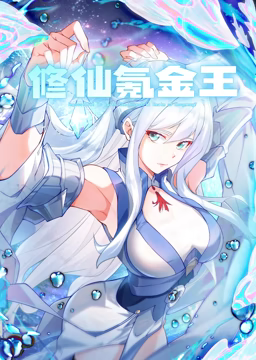 《修仙氪金王 动态漫画 第一季》第2集45分钟免费剧情，共516字