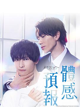 《体感予报》第06集45分钟免费剧情，共504字