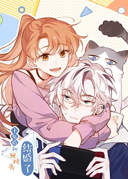 《十年后，和死对头结婚了》第21集45分钟剧情讲解，共534字