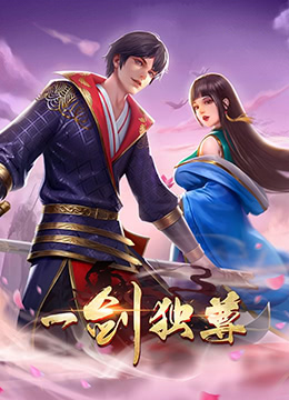 《一剑独尊 第二季》第30集45分钟剧情在线观看，共428字