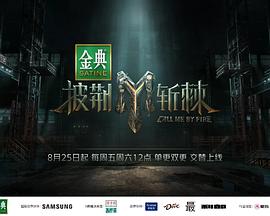 《披荆斩棘第三季》第6期上时长：每期90分钟免费剧情，共520字