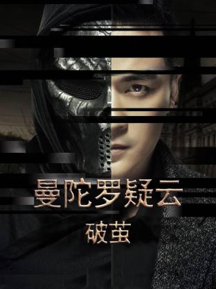 《曼陀罗疑云·破茧》第24集完结45分钟剧情讲解，共558字