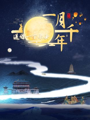 《送你一个长安·一月千年》第1期 完结时长：每期90分钟剧情在线观看，共420字