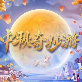 《中秋奇妙游》第1期时长：每期90分钟免费剧情，共449字