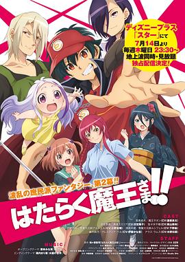 《打工吧！魔王大人 第二季》第24集完结45分钟剧情介绍，共501字