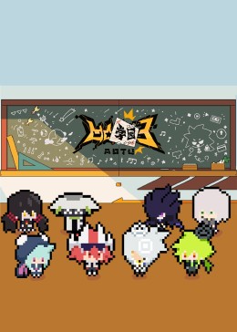 《凹凸学园第三季》第02集45分钟剧情讲解，共394字