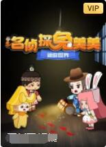 《迷你世界：名侦探兔美美》第91集45分钟剧情在线观看，共423字