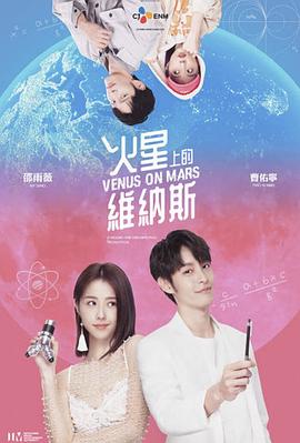 《火星上的维纳斯》第06集完结45分钟免费剧情，共576字