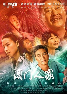 《澳门人家》第09集45分钟免费剧情，共498字