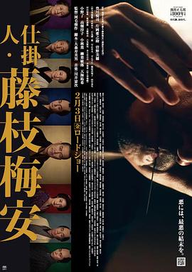 《仕掛人・藤枝梅安》时长：120分钟剧情讲解，共479字
