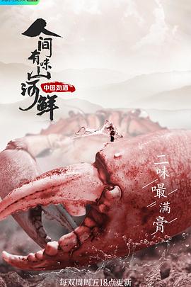 《人间有味山河鲜第二季》时长：120分钟免费剧情，共359字